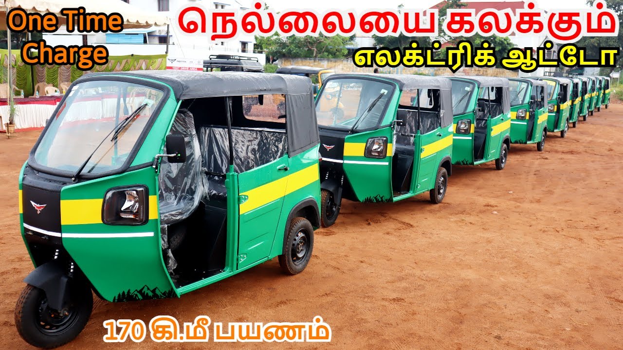 நெல்லையை கலக்கும் எலக்ட்ரிக் ஆட்டோ | One Time Charge 170கிமீ பயணம் | Electric Auto Review Tamil 