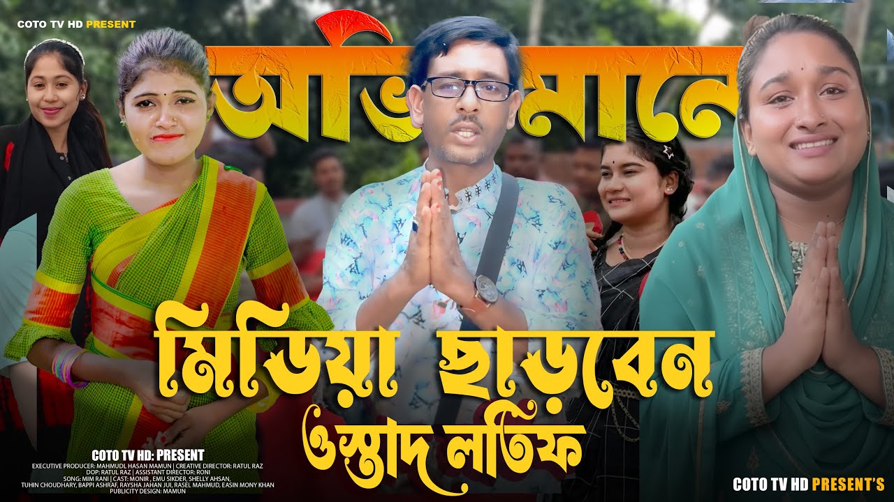 বাবার আসনে বসে মাপ চাইলেন লতিফ ওস্তাদ | শোভা | রিয়া মনি | বিপ্লব | Biplob | Coto tv Pro