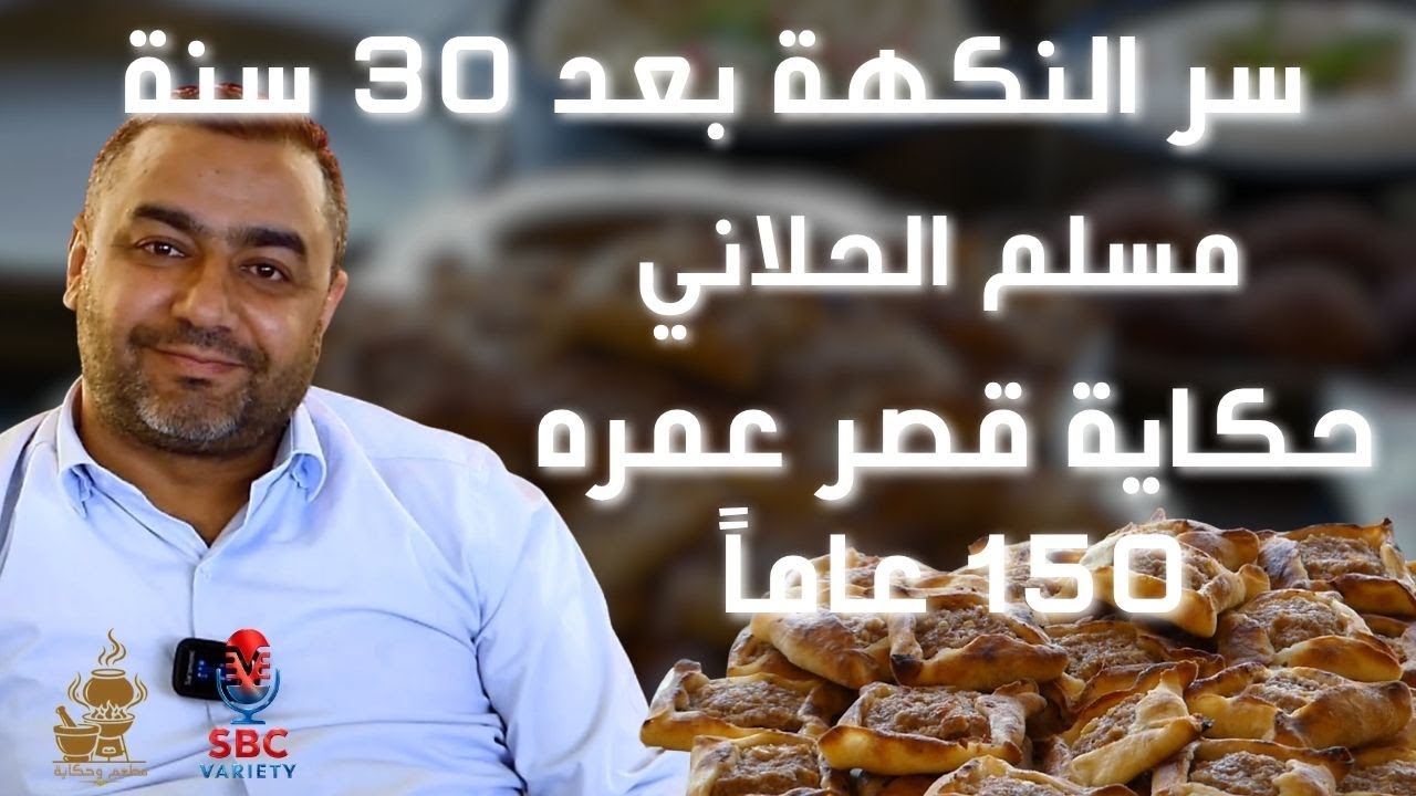 مطعم قصر بعلبك: كيف حافظ على طعم الصفيحة البعلبكية لعشرات السنين؟