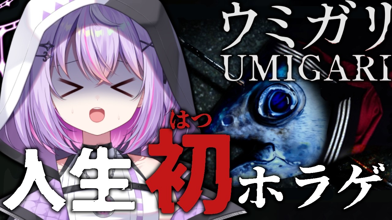 【UMIGARI / ウミガリ / ライブ】人生初のホラーゲーム..!! ほんとに触ってこなかったのに....【Re:AcT Gaming】