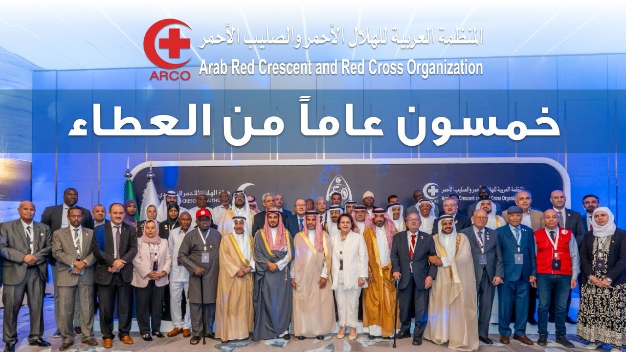 خمسون عاماً من العطاء | ARCO 50th Anniversary
