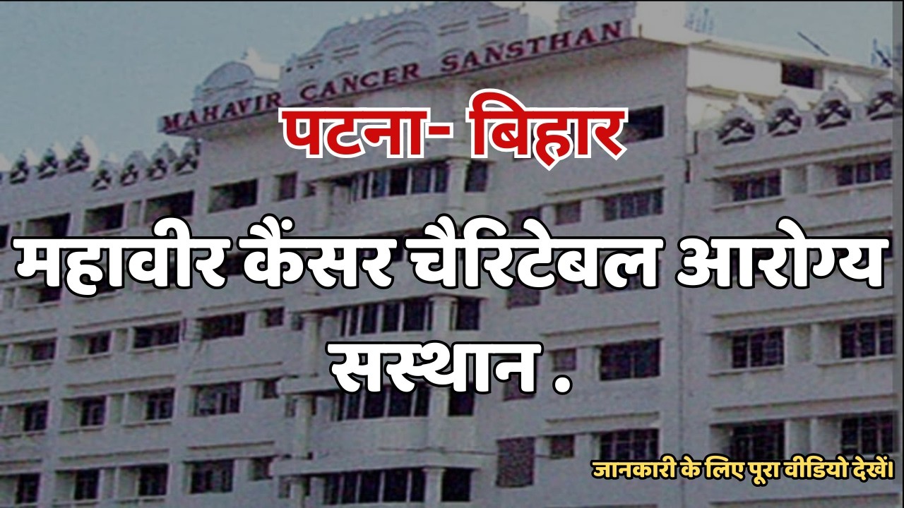फ्री और सस्ता! बिहार का सबसे सस्ता कैंसर अस्पताल | महावीर कैंसर संस्थान एवं अनुसंधान केंद्र| 