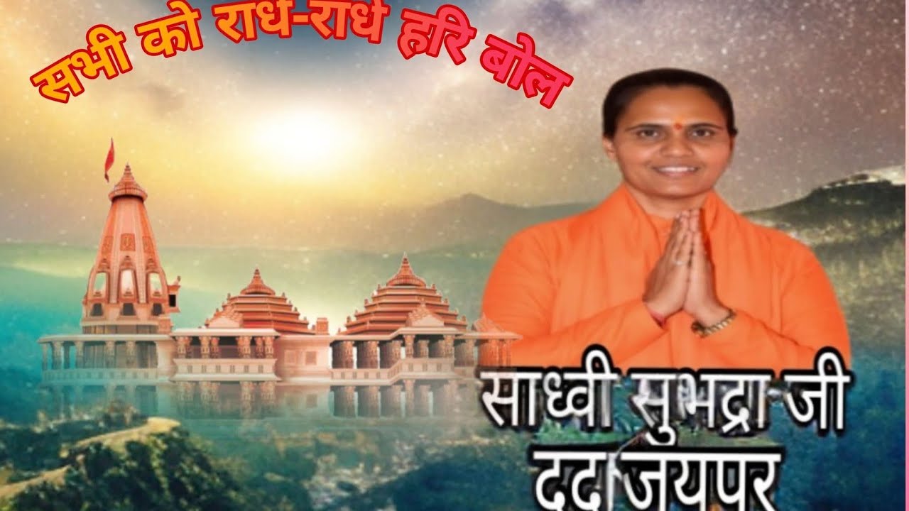 कंचन वाली काया रे #अति सुंदर भजन# साध्वी श्री सुभद्रा जी #के श्री मुख से हरी बोल# 🌹 राधे-राधे 🚩🚩🚩🚩🚩🚩
