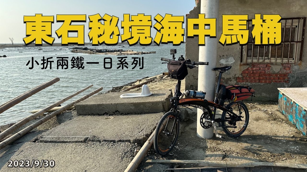 海中馬桶是秘境！？雲林嘉義小折兩鐵一日系列 | 東石白石湖壽島 | Tern Verge P20