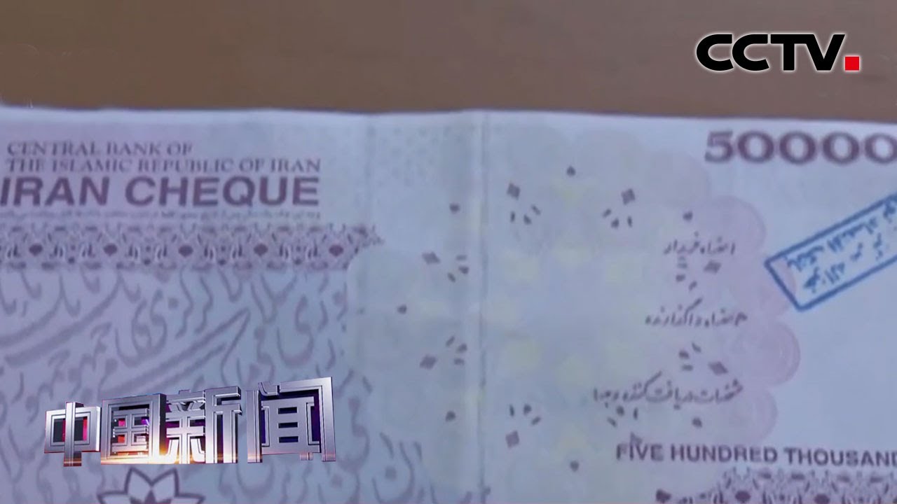 [中国新闻] 伊朗将货币从&ldquo;里亚尔&rdquo;变更为&ldquo;土曼&rdquo; | CCTV中文国际