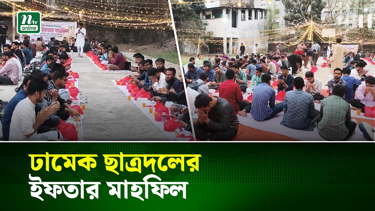 উৎসবমুখর পরিবেশে ঢামেক ছাত্রদলের ইফতার মাহফিল | Iftar | NTV News