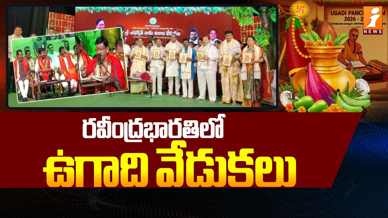 రవీంద్రభారతి లో ఉగాది వేడుకలు | Ugadi Celebrations 2026 at Ravindra Bharathi | Revanth Reddy | iNews