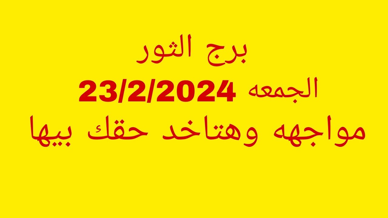 توقعات برج الثور//الجمعه 23/2/2024//مواجهه وهتاخد حقك بيها