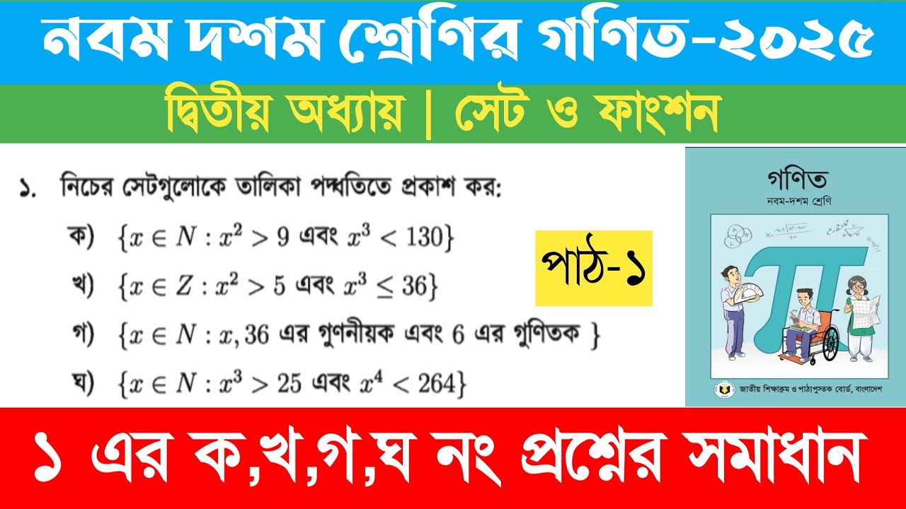 নবম দশম শ্রেণির গণিত | সেট ও ফাংশন | পৃষ্ঠা ৩১ নং ১| Class 9-10 Math | Set & Function | page 31 no 1