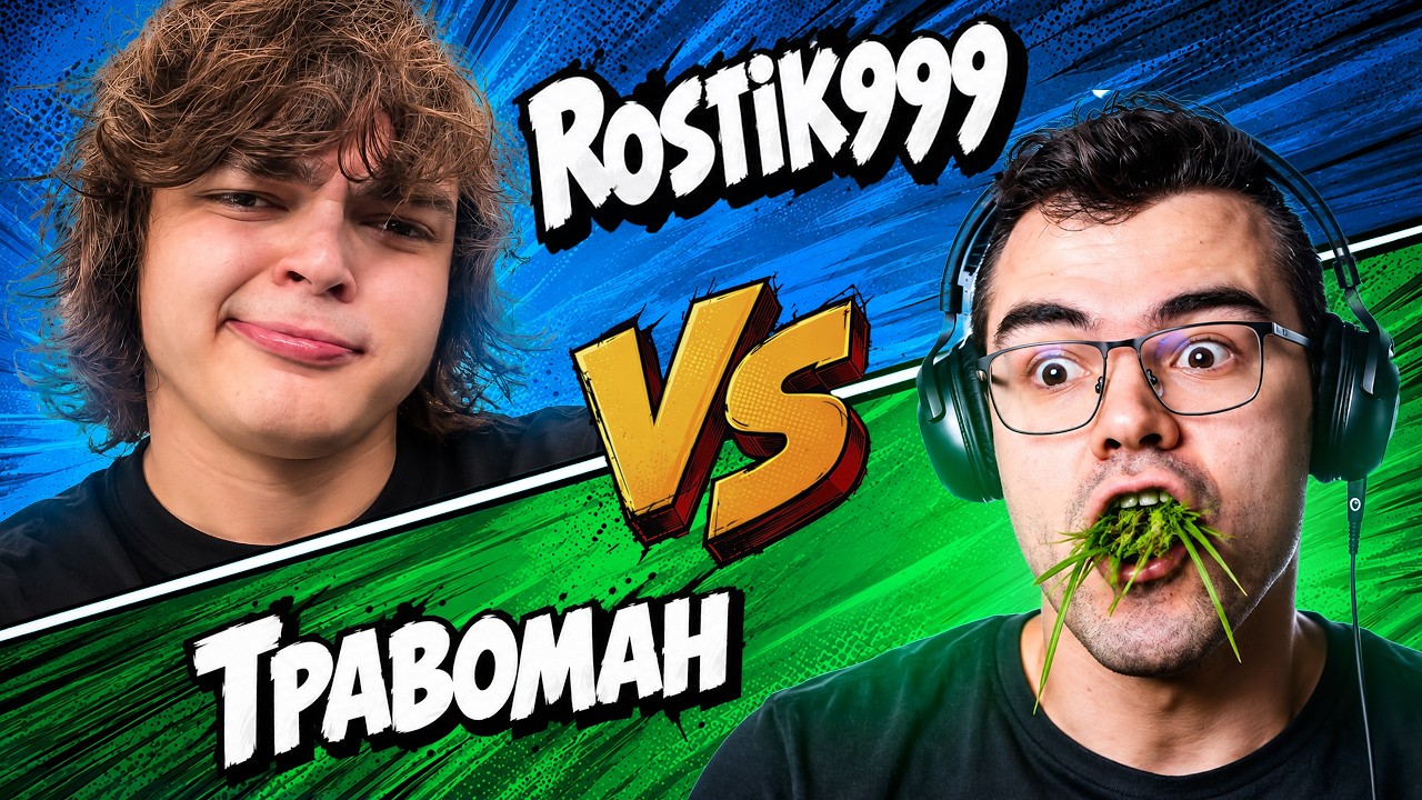 НЕРЕАЛЬНЫЙ КАМБЭК НА ТУРНИРЕ! РОСТИК vs ТРАВОМАН STREAMERS BATTLE #15 DOTA 2