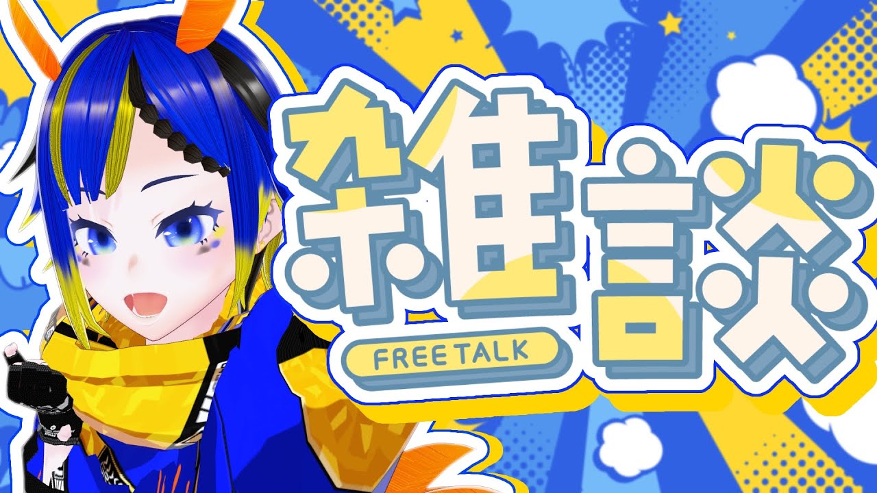 【やる気スイッチ】1週間お休みしたので今週は頑張る雑談【雑談配信】