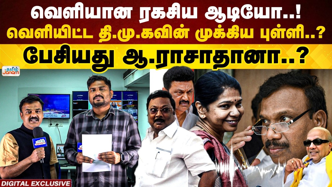 Digital Exclusive | A Rasa's Secret Audio Leaked |  who Revealed?| DMK | MK Stalin | Alagiri|
