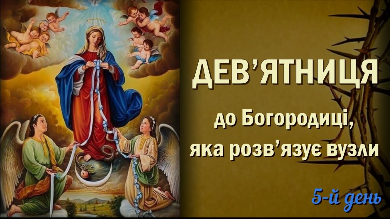 5-й день | Дев‘ятниця до Богородиці, яка розв‘язує вузли | Довіряйте Марії вузли свого життя