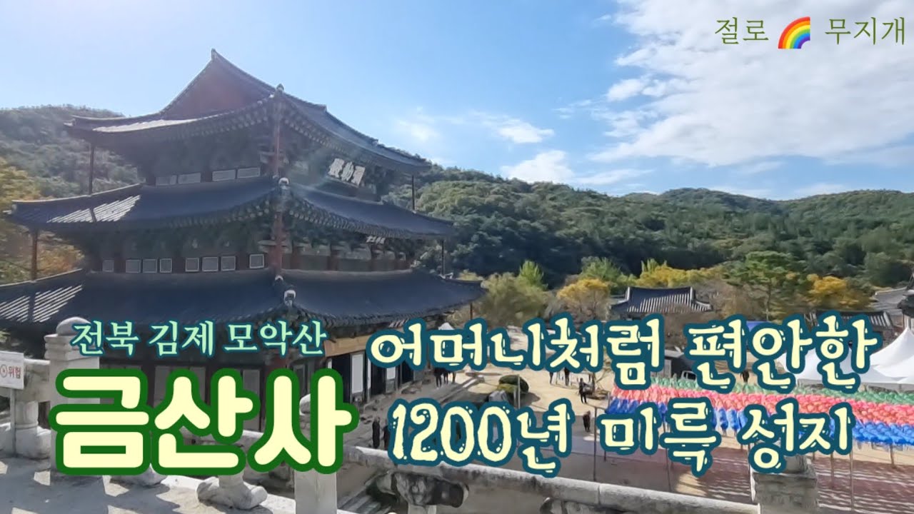 [사찰 기행] 금산사 어머니처럼 편안한 1200년 미륵 성지 전북 김제 모악산 Geumsansa Temple on Moaksan Mt., in Gimje, Korea #국보 #절