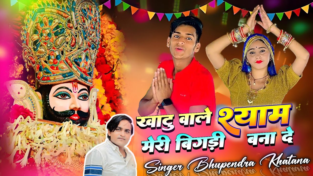 #shyambhajan || खाटू वाले श्याम मेरी बिगड़ी बना दे || Singer Bhupendra Khatana || Muskan Alwar