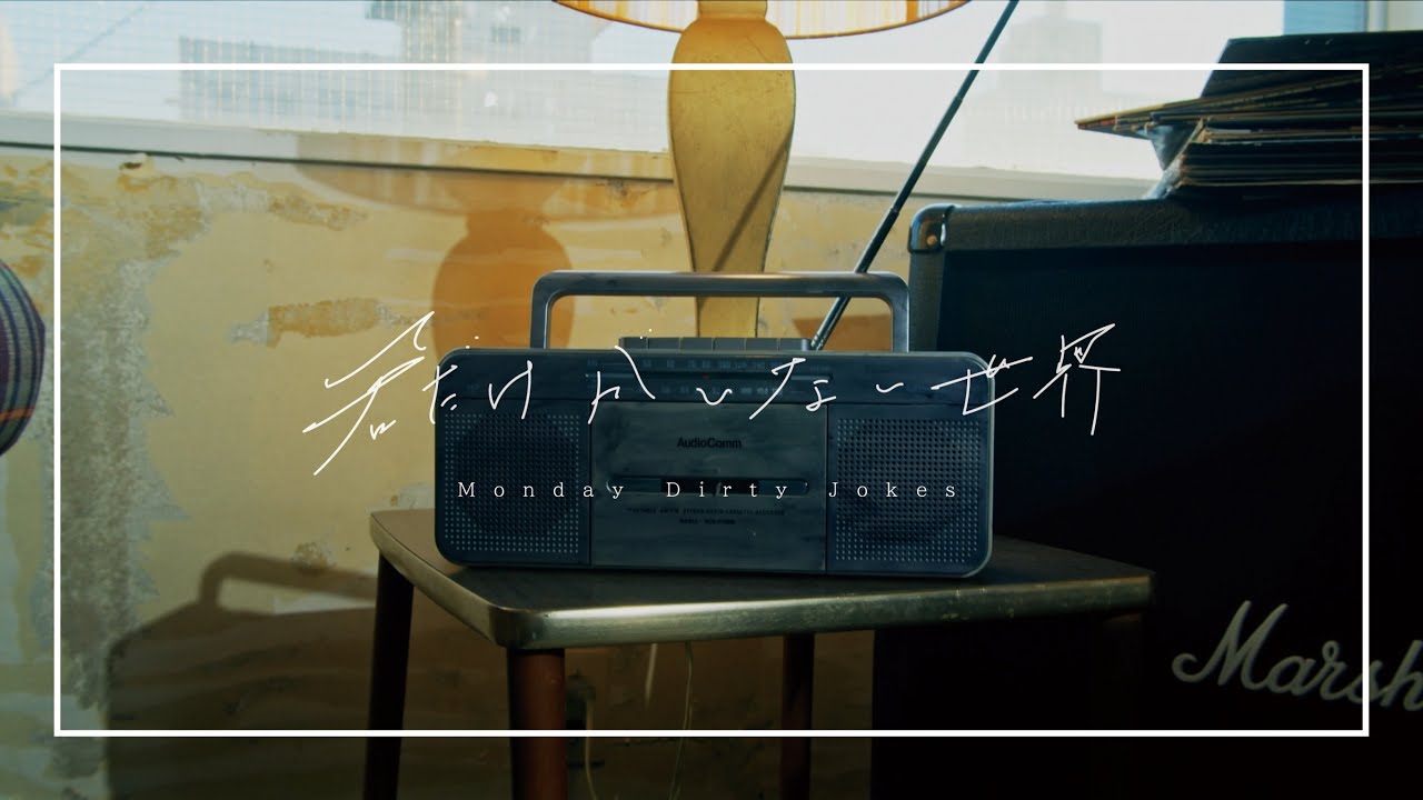 君だけがいない世界/Monday Dirty Jokes 【MV】