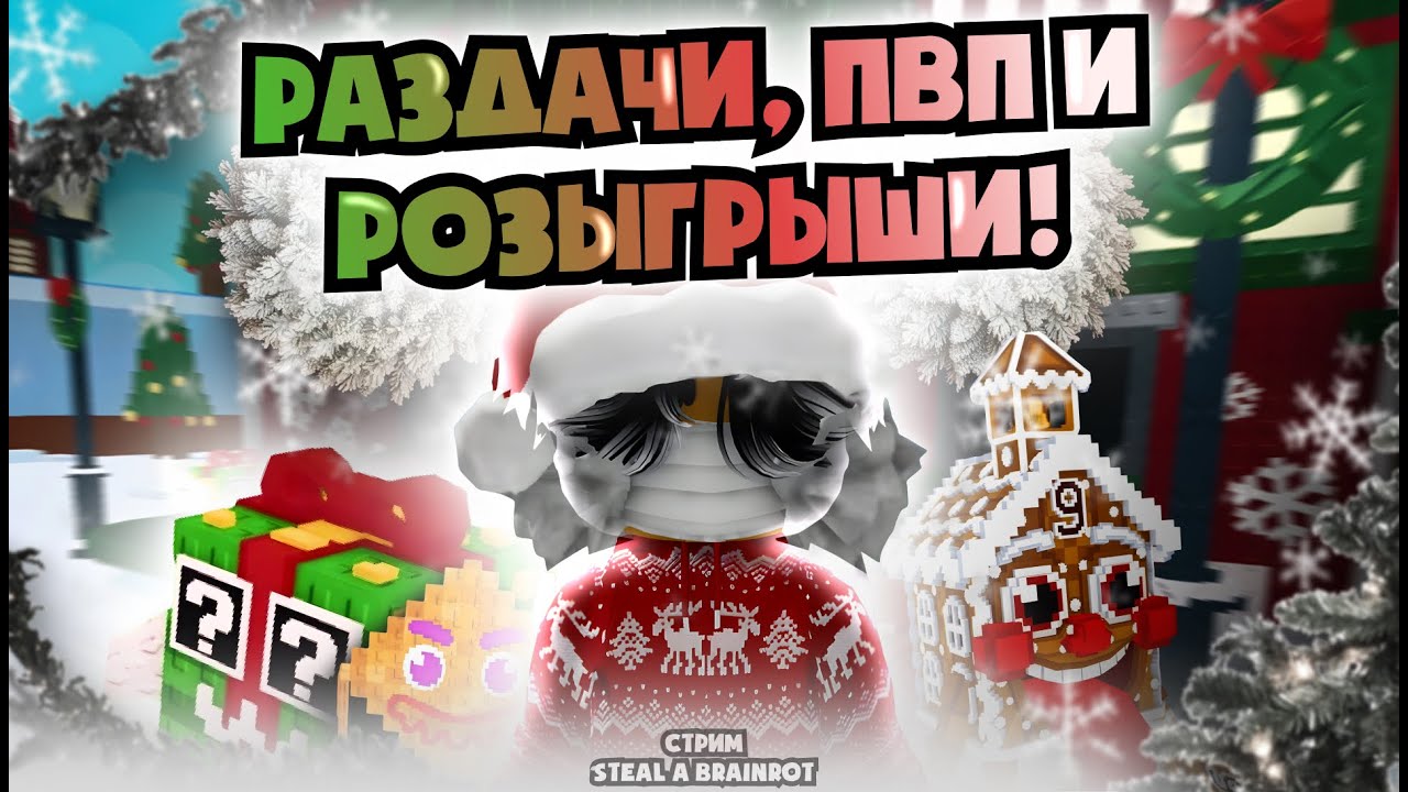 🔴УКРАДИ БРАИНРОТ ИВЕНТ СТРИМ И ТРЕЙДЫ🔴 тг-mrroblox1 #roblox #роблокс #stealabrainrot #рб