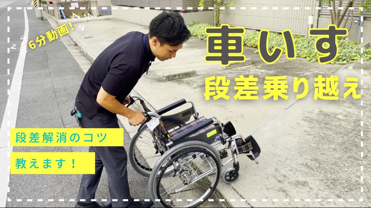 【車いす】段差解消のコツ教えます！