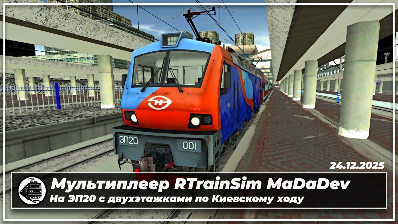 Архив стримов | Мультиплеер RTrainSim MaDaDev | ЭП20-001 с двухэтажками | Киевский ход