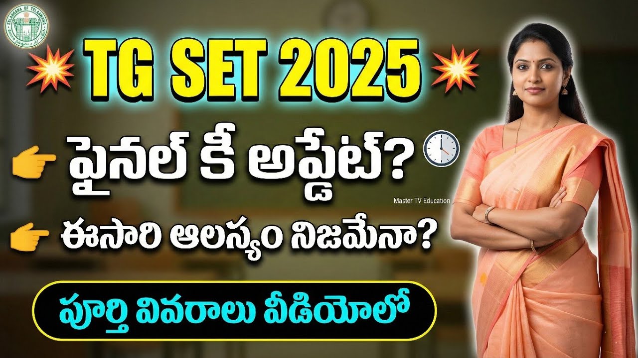 TG SET 2025 Results ఎప్పుడు? | Certificate Verification కి కావాల్సిన సర్టిఫికెట్స్ ఇవే!
