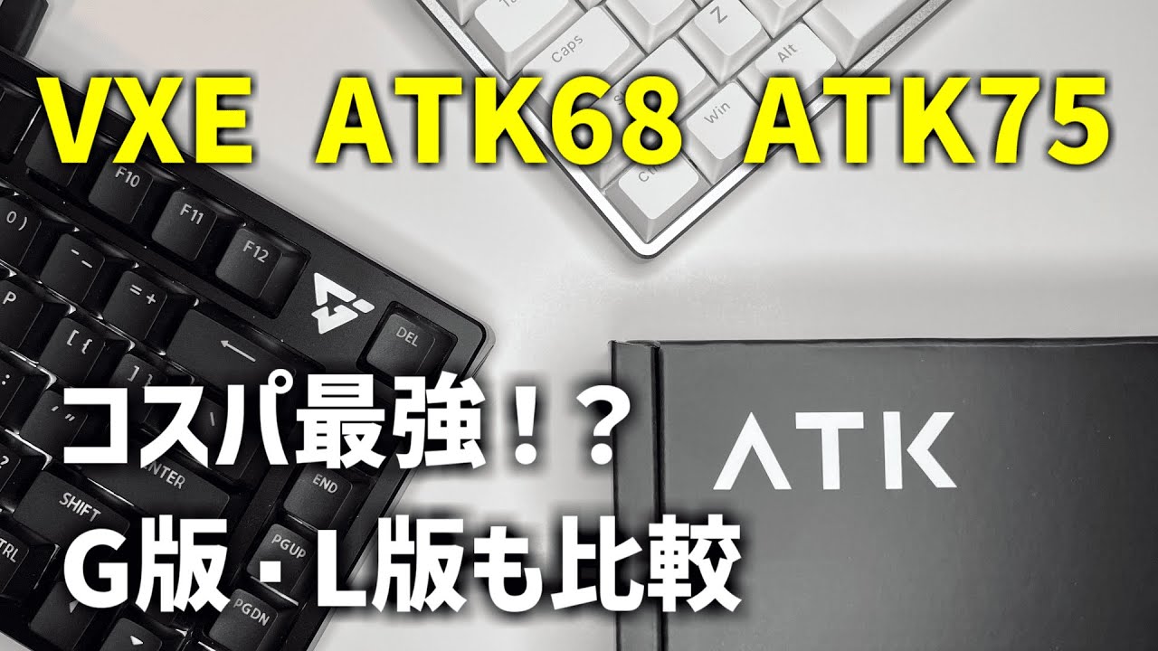 【ATK68 / ATK75】コスパ最強のラピッドトリガーキーボードを設定方法と比較。G版とL版の違いは？