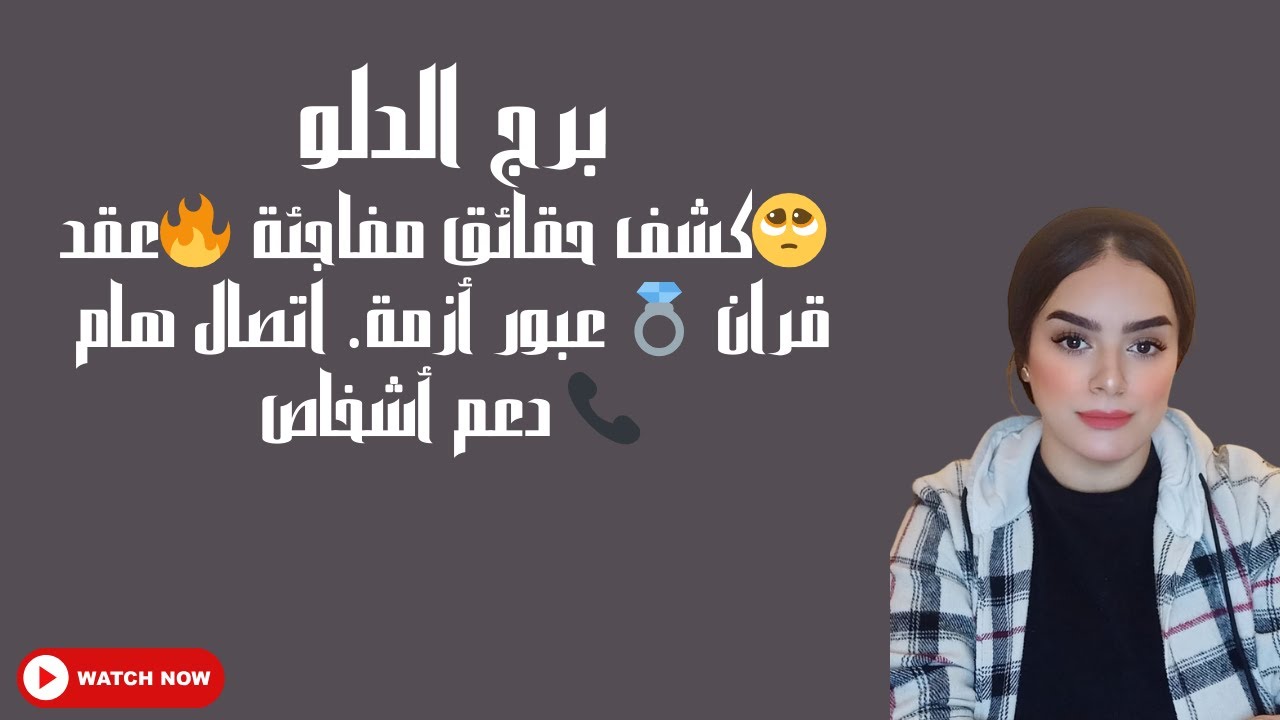 برج الدلو🥺كشف حقائق مفاجئة 🔥عقد قران 💍 عبور أزمة. اتصال هام 📞 دعم أشخاص
