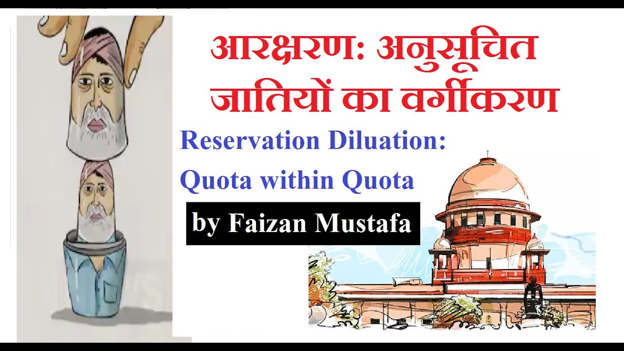 Reservation Diluation: Quota within Quota | आरक्षरण: अनुसूचित जातियों का वर्गीकरण : Faizan Mustafa