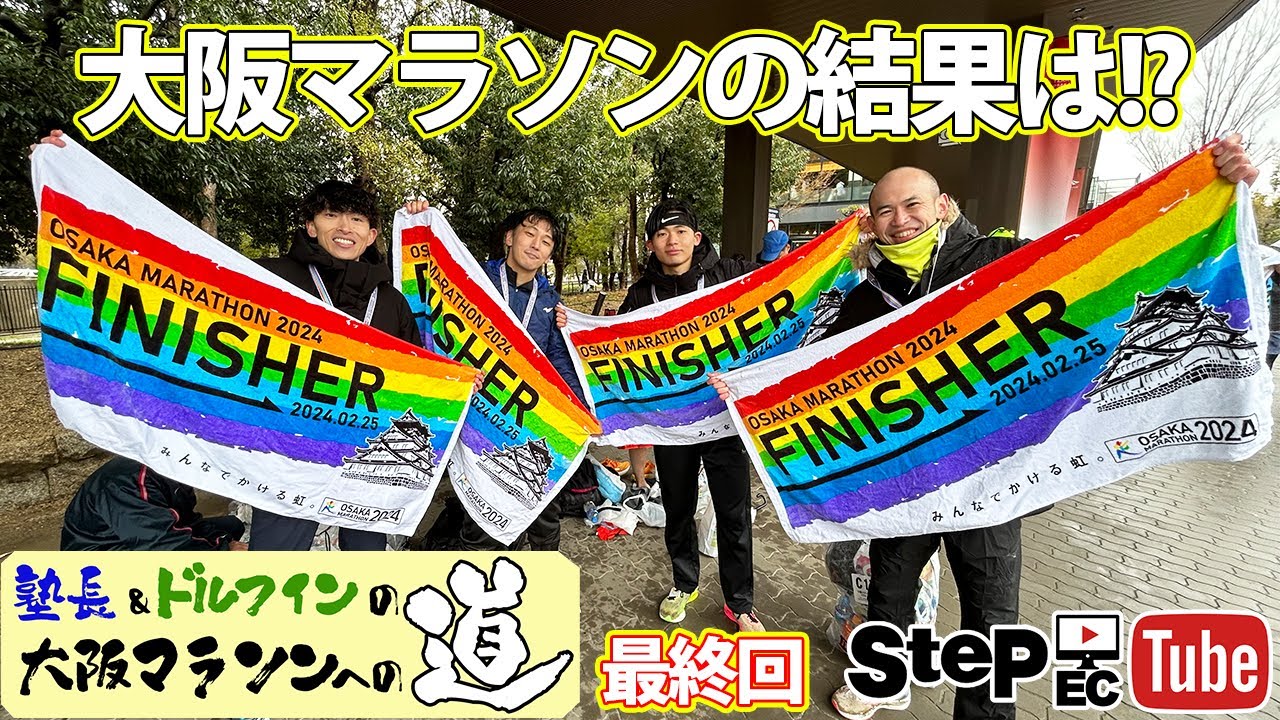 【大阪マラソン2024】塾長＆ドルフィンの挑戦！【最終回】