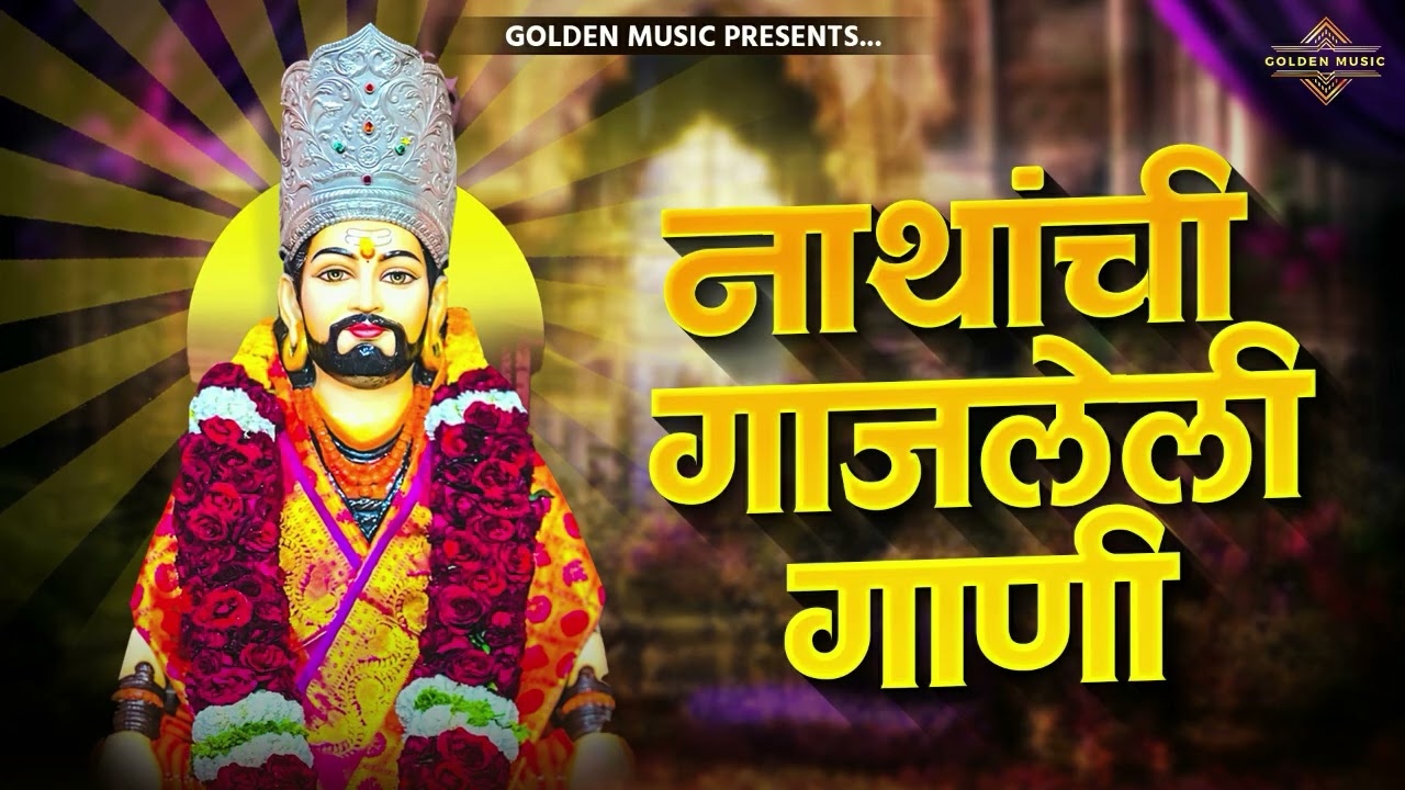TOP 25 NON STOP NATH BHAKTIGEETE | टॉप २५ नॉन स्टॉप नाथ भक्तिगीते | AKASH SHINDE SONG