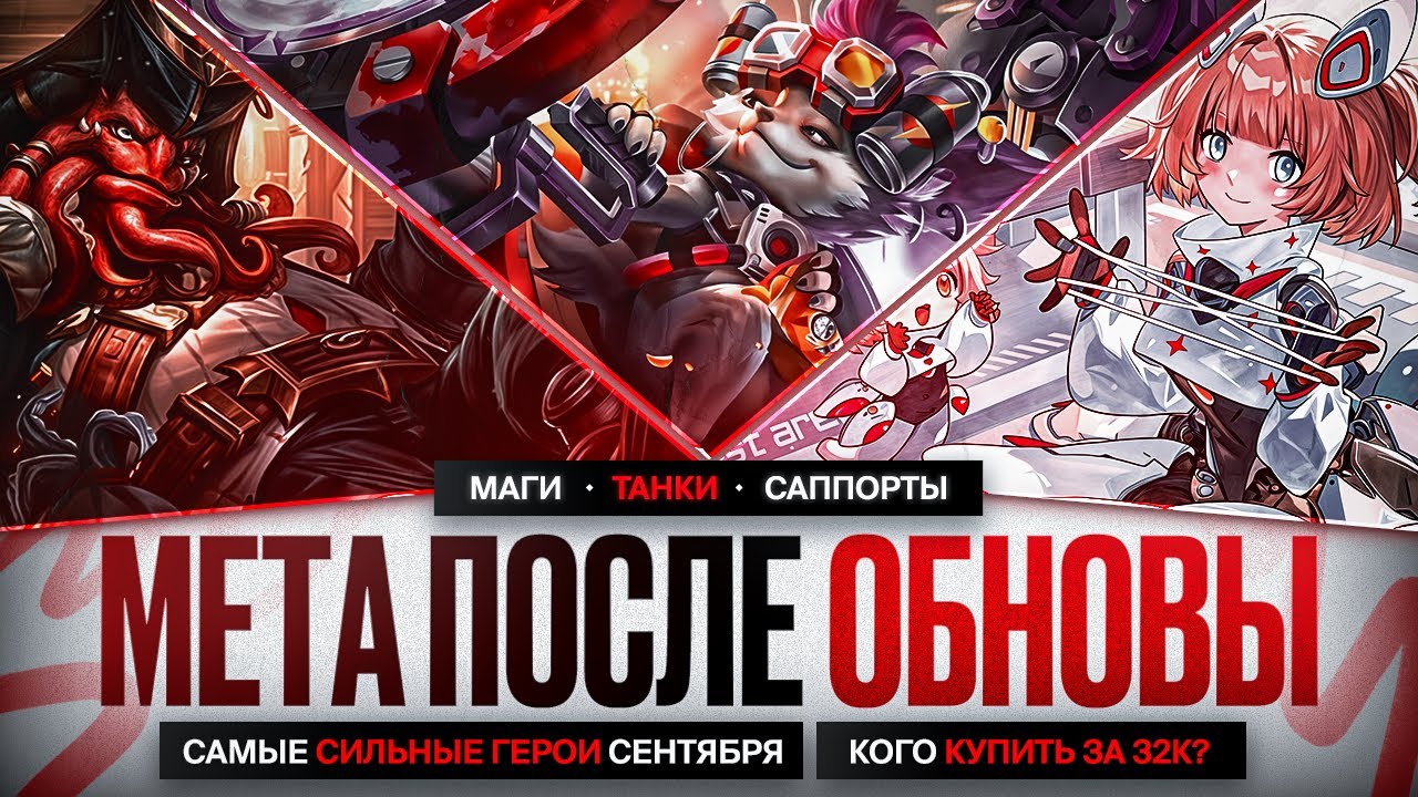 НОВАЯ МЕТА После Обновления NEXT Mobile Legends \ КОГО КУПИТЬ ЗА 32 к \ Актуальные герои \ Роум Маги