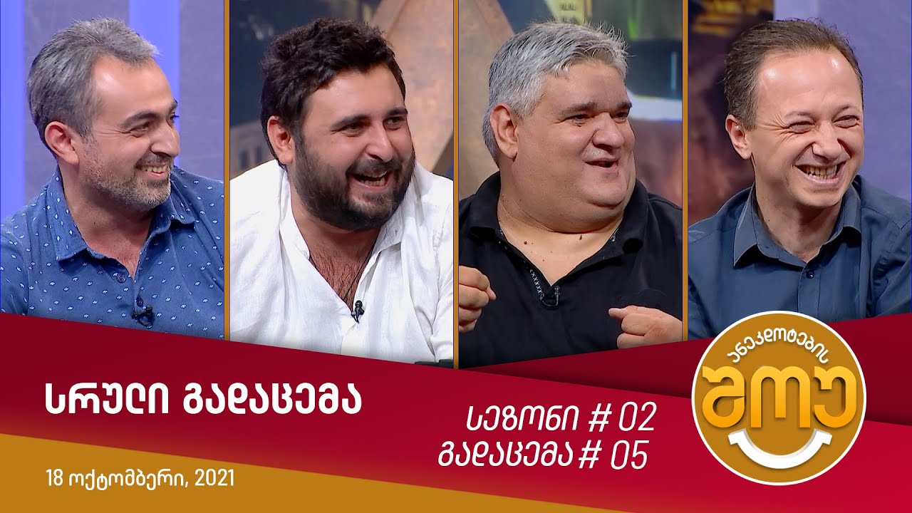 ანეკდოტების შოუ - გადაცემა #05 (18 ოქტომბერი, 2021)