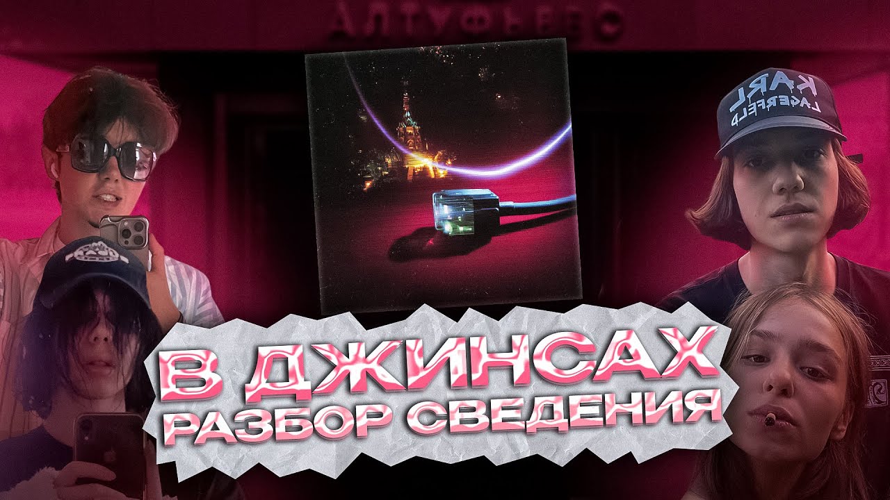 КАК БЫЛ СВЕДЁН ТРЕК FENDIGLOCK — В ДЖИНСАХ | РАЗБОР СВЕДЕНИЯ