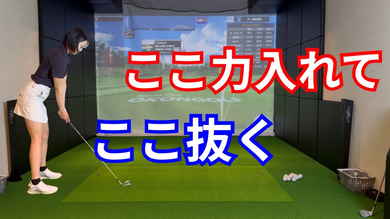 「力の入れどころ」間違ってませんか？ここは入れて、ここは抜く。