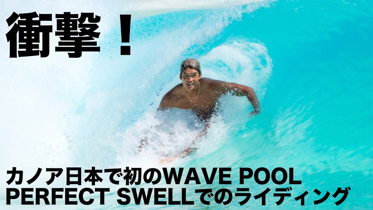 衝撃！カノアが初めての日本ウェイブプールでエクセレントライド連発！#五十嵐カノア #KANOAIGARASHI #PERFECTSWELL#SURFING #サーフィン　#WAVEPOOL