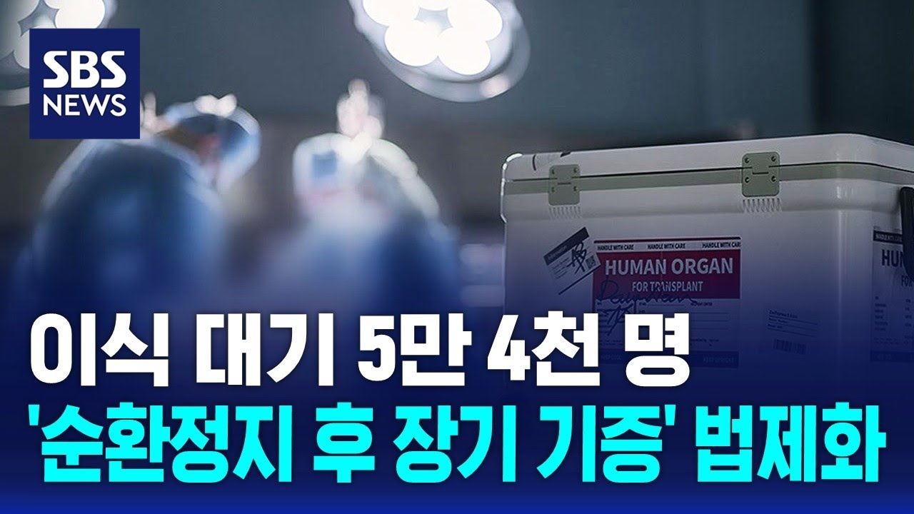 이식 대기 5만 4천 명&hellip;'순환정지 후 장기 기증' 법제화 / SBS