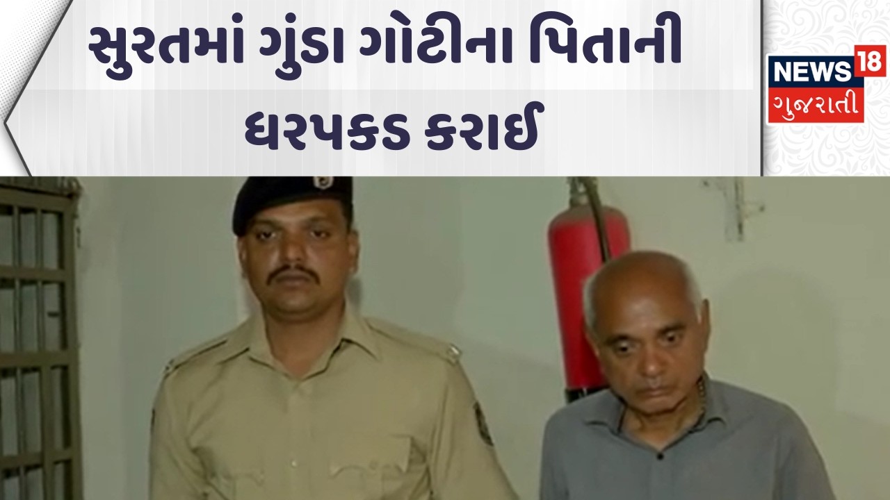 Surat Crime News | સુરતમાં ગુંડા ગોટીના પિતાની ધરપકડ કરાઈ | Surat Police | Gujarati Samachar |News18
