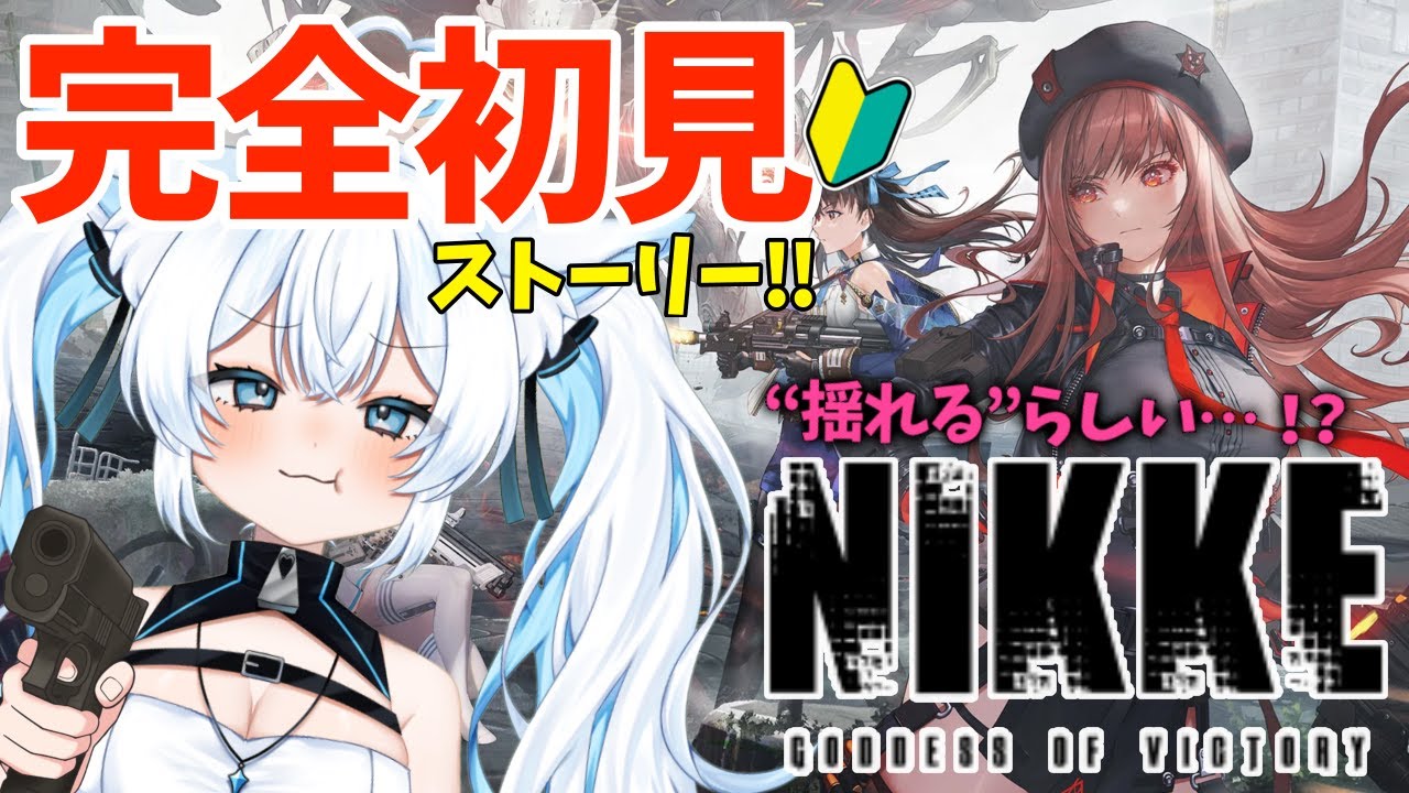 【勝利の女神 : NIKKE #01】念願の新米指揮官デビュー!!知識0の完全初見ストーリー‼︎先輩指揮官様アドバイスお願いします🩵