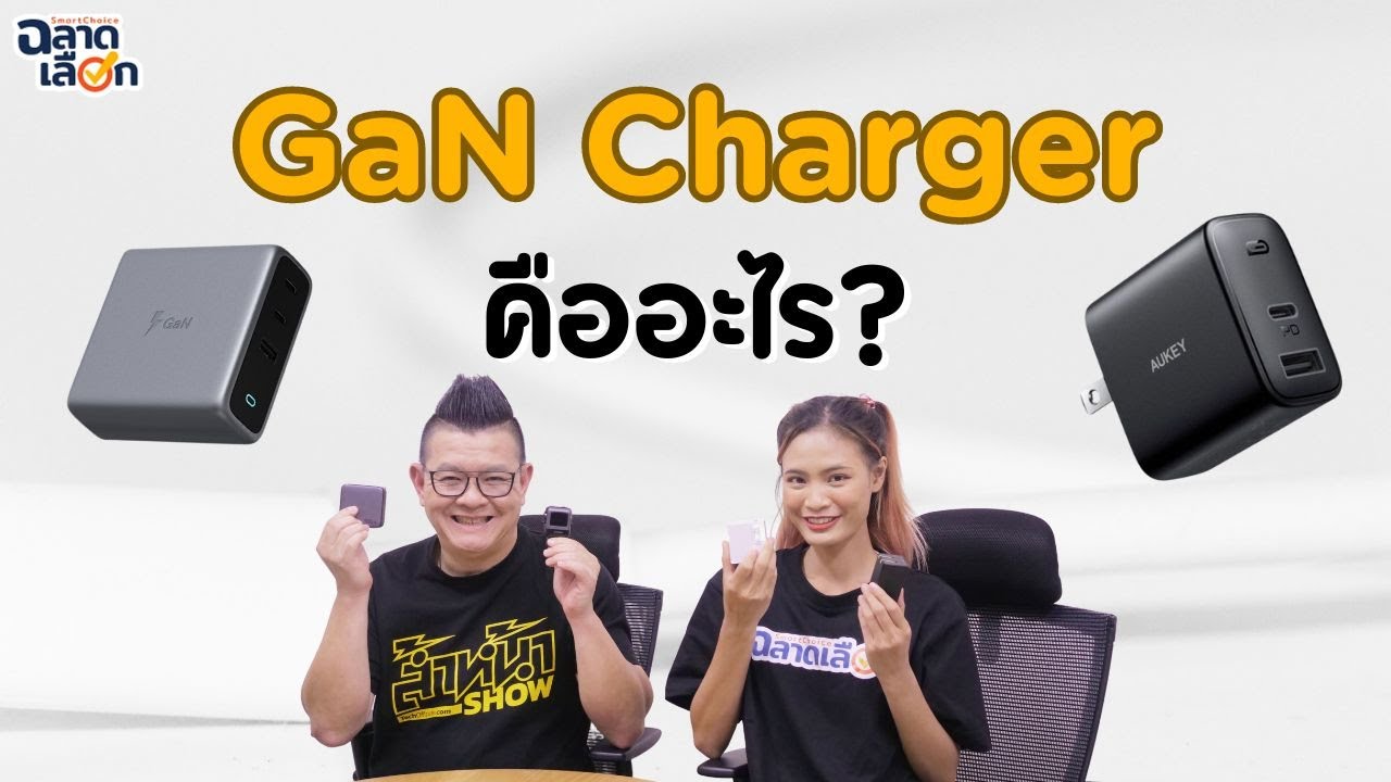 GaN Charger คืออะไร ดีกว่าการชาร์จแบบเดิมตรงไหน?