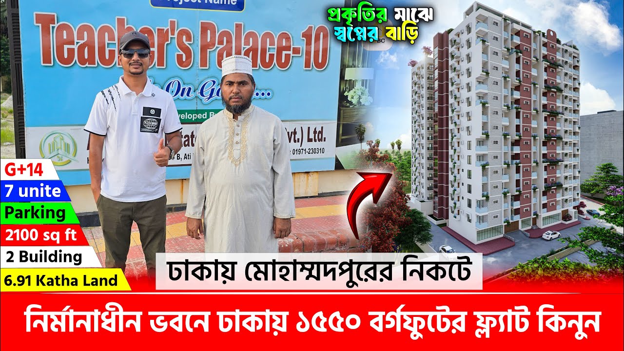 ঢাকা মোহাম্মদপুরে নির্মানাধীন ভবনে ঢাকায় ১৫৫০ বর্গফুটের ফ্ল্যাট কিনুন ,🔥 Land share & Flat in Dhaka