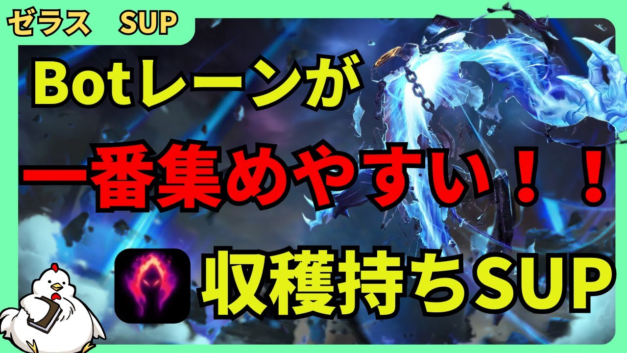[Support ゼラス]Botレーンが一番、魂の収穫を集めやすい！それによりスケール力もあって可能性を感じてます！！！　サポート　ゼラスvsセナ[League of Legends]