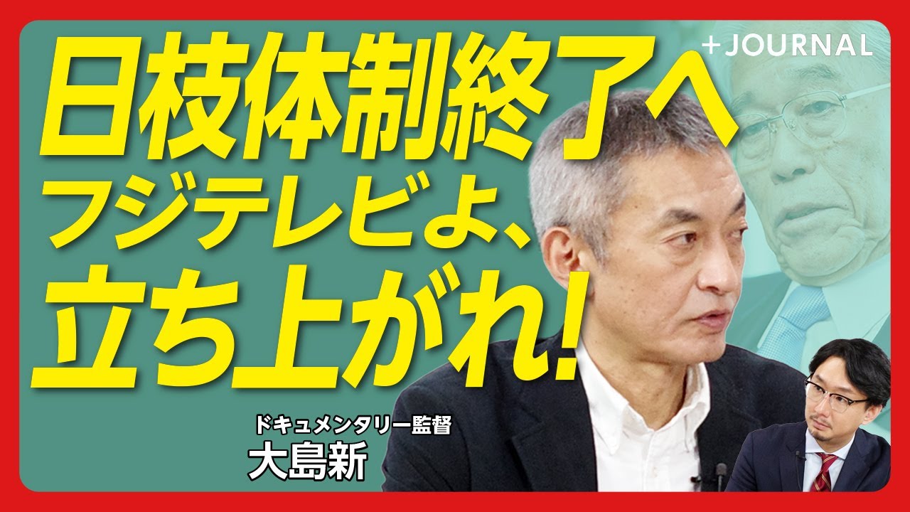 【元フジテレビ社員・大島新が語る】10時間記者会見の問題点はどこにあった？｜なぜコンプライアンス室を通さなかったのか｜続く日枝氏の密室政治｜届いたフジ現社員の声｜“後輩”たちへのエール