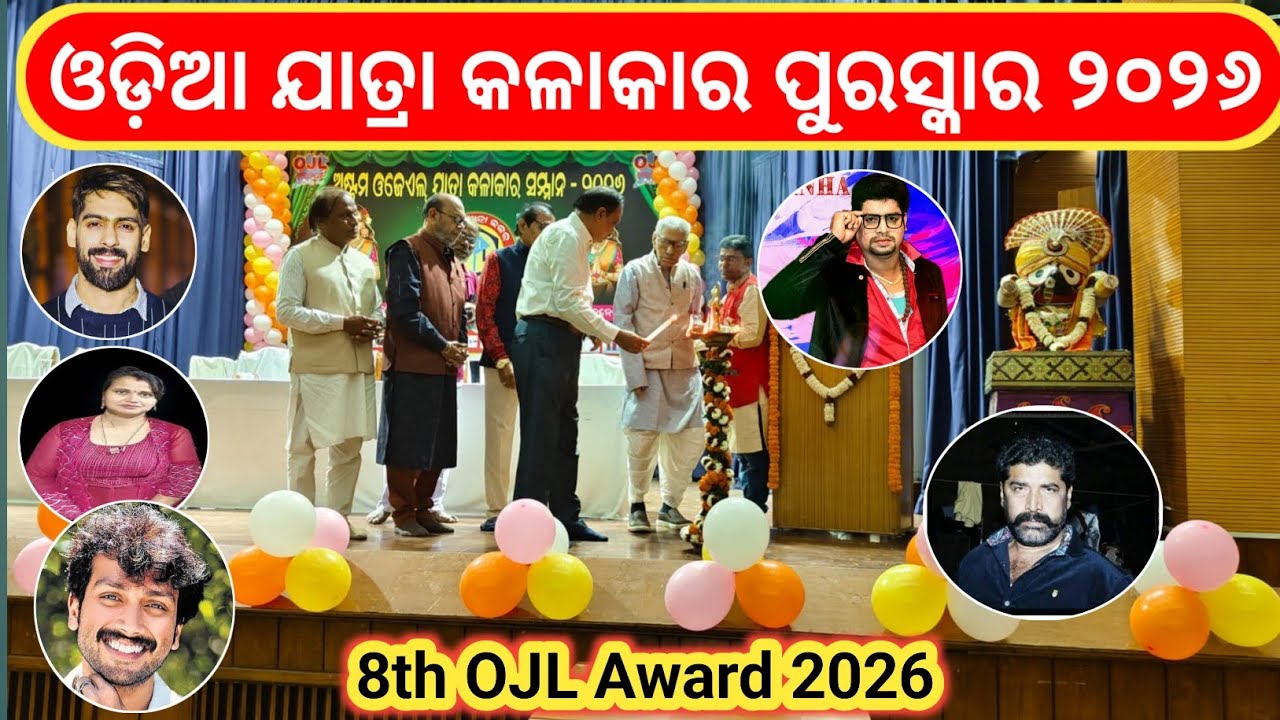 ଓଡିଆ ଯାତ୍ରା କଳାକାର ପୁରସ୍କାର ବିତରଣ ଉତ୍ସବ ୨୦୨୬ /OJL Award 2026 # Odia Jatra actor Award 2026