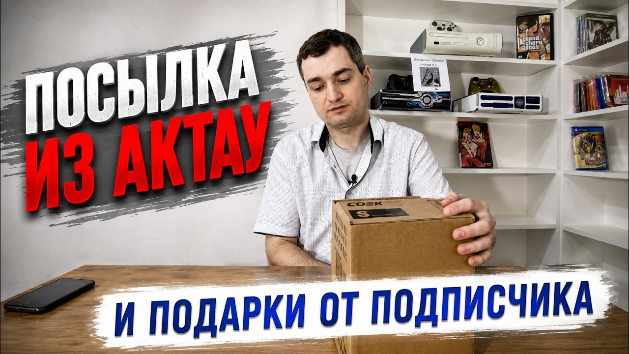 Посылка из Актау