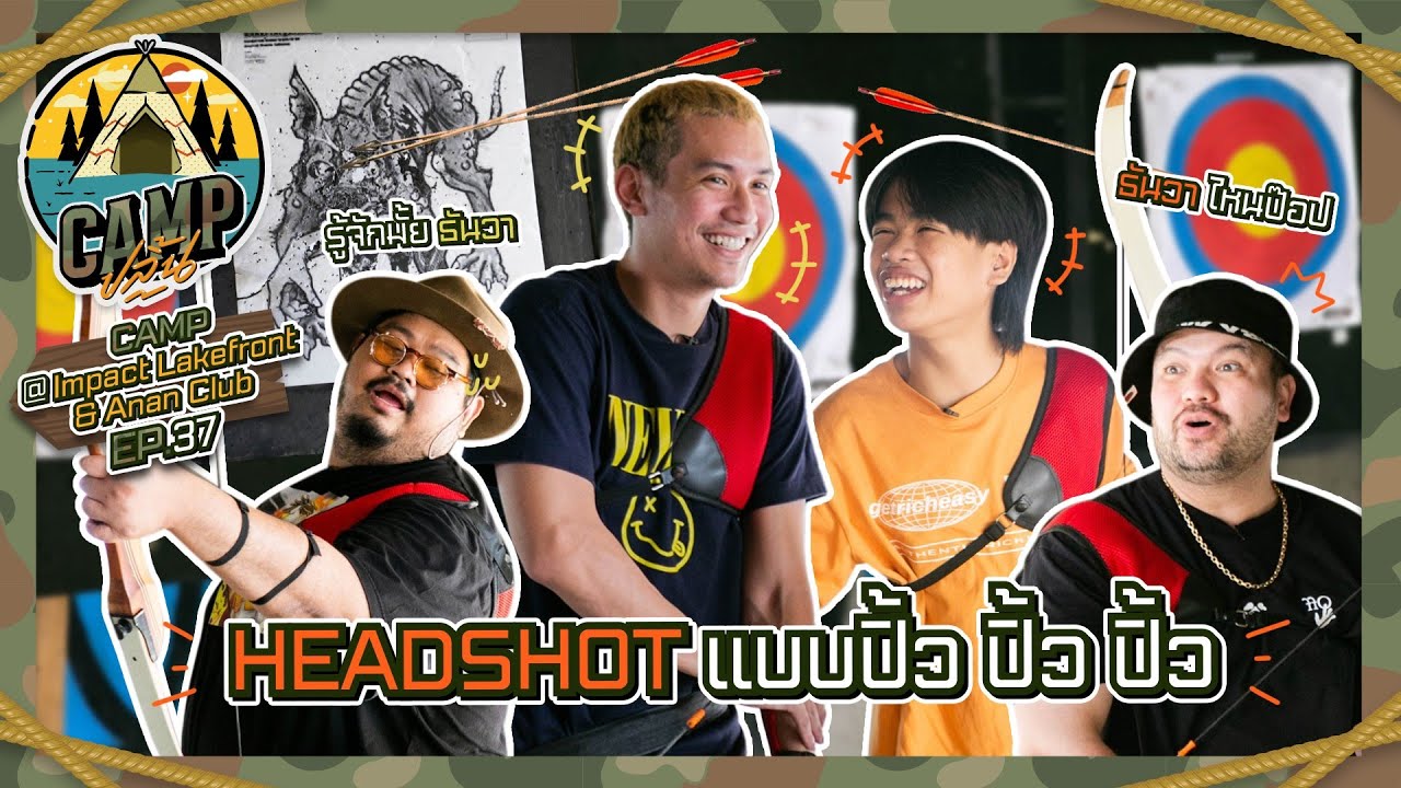 CAMPปลิ้น | EP.37 พี่ไม่มี Louis Vuitton มีแต่ธนูคันโต