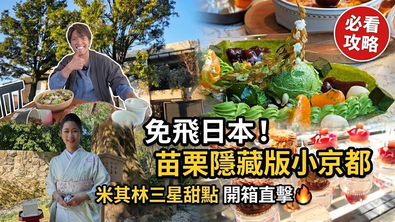 苗栗最新地標！開箱「寶元紀之丘」京都周 🍁 喝大福茶除霉運、DIY抹茶拿鐵，從早玩到晚的五感療癒之旅！#寶元紀之丘【#小豪出任務】