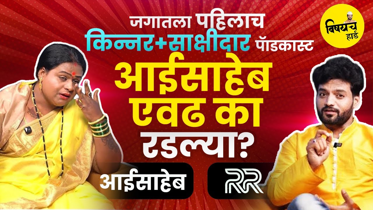 इतिहासातील पहिला 'किन्नर + साक्षीदार' पॉडकास्ट!|सख्ख्या भावाचा क्रूर चेहरा|सागर ते शिवलक्ष्मी प्रवास
