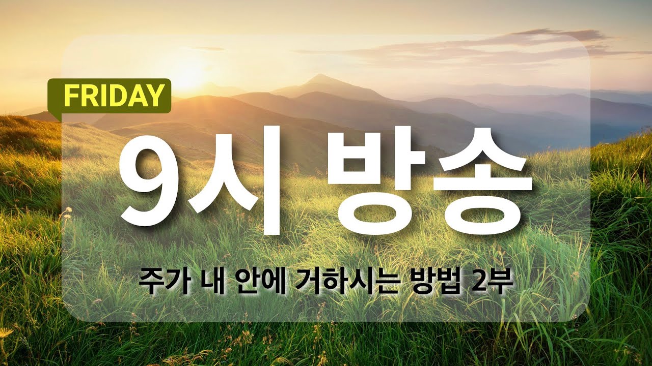 [아침예배 9시 방송] 1월 23일 - 주가 내 안에 거하시는 방법 2부 (에베소서)  [마지막사명 앤드류강의 천사의 아침방문]