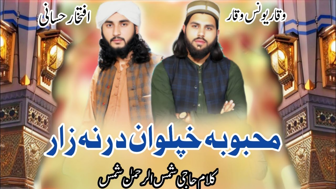 2026#MahbubAkhpalwalDarnazarNathSharif#WaqarYounis#IftikharHussain#Pakistanpost