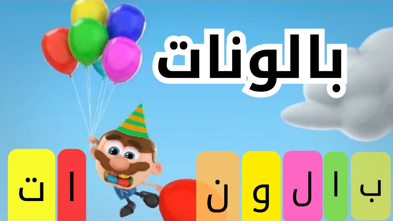 تعليم القراءة. تعليم القراءة للمبتدئين. نطق كلمة بالونات للاطفال