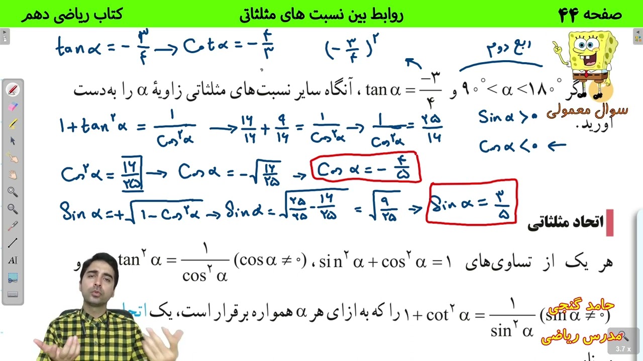 آموزش صفحه 44 کتاب ریاضی دهم - روابط بین نسبت های مثلثاتی - حامد گنجی